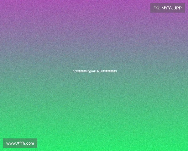 lng电子竞技俱乐部bgm(LNG电子竞技俱乐部官网) lng电子竞技俱乐部bgm(LNG电子竞技俱乐部官网)